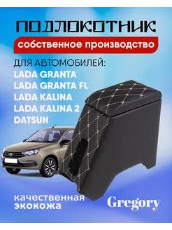 Подлокотник для Lada Granta FL Калина Гранта Datsun