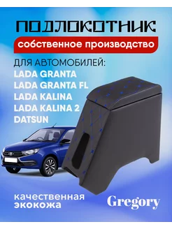 Подлокотник для Lada Granta FL Калина Гранта Datsun