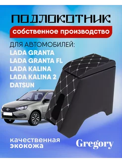 Подлокотник для Lada Granta FL Калина Гранта Datsun