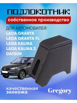 Подлокотник для Lada Granta FL Калина Гранта Datsun