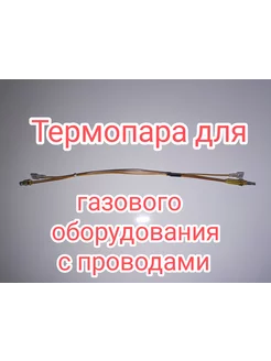 Термопара для газового котла Луч с термопрерывателем