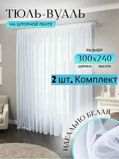 Комплект 2 шт Тюль вуаль белая 300 на 240 см готовая