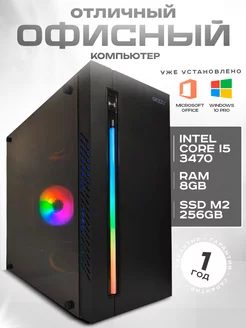 Офисный компьютер i5-3470 8GB SSD 256GB