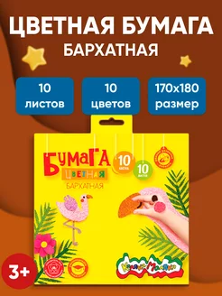 Цветная бумага бархатная 170х180 мм 10 л