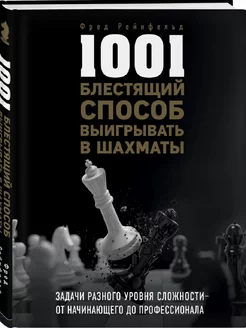 1001 блестящий способ выигрывать в шахматы (3-ое изд.)