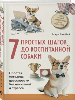 7 простых шагов до воспитанной собаки. Простая методика