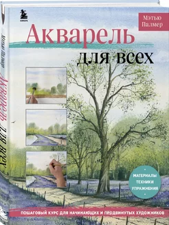 Акварель для всех. Пошаговый курс для начинающих