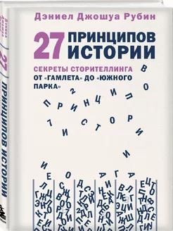 27 принципов истории. Секреты сторителлинга