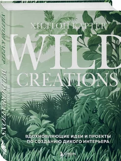 Wild Creations. Вдохновляющие идеи и проекты