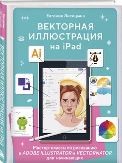 Векторная иллюстрация на iPad. Мастер-классы по рисованию