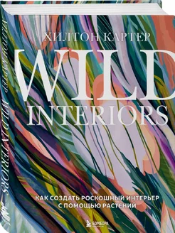 Wild Interiors. Как создать роскошный интерьер