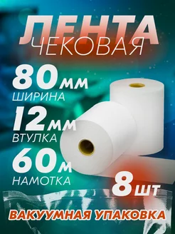 Чековая лента 80 мм, 60 метров, 8 шт