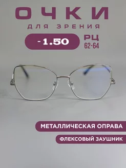 Очки для зрения -1.50 компьютерные, корригирующие