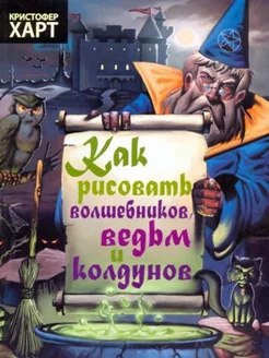 Как рисовать волшебников ведьм и колдунов