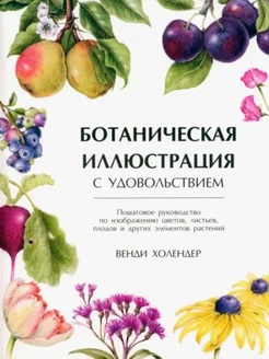 Ботаническая иллюстрация с удовольствием Пошаговое руковод