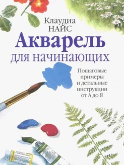 Акварель для начинающих