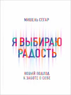 Я выбираю радость Новый подход к заботе о себе