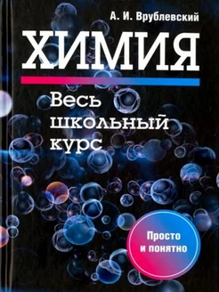 Химия Весь школьный курс