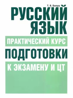 Русский язык Практический курс подготовки к экзамену и ЦТ