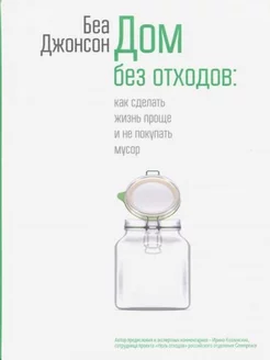 Дом без отходов Как сделать жизнь проще и не покупать мусо