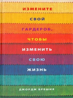 Измените свой гардероб чтобы изменить свою жизнь