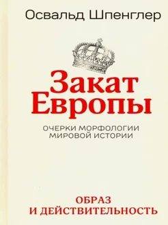 Закат Европы Очерки морфологии мировой истории Том 1 Обр