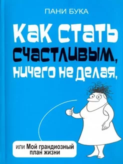 Как стать счастливым ничего не делая или Мой грандиозный