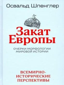 Закат Европы Очерки морфологии мировой истории Том 2 Все