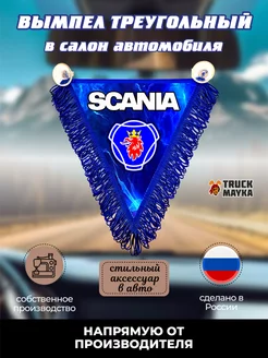 Вымпел треугольный Скания