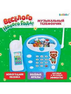 Музыкальный телефончик «Весёлого Нового года», звук