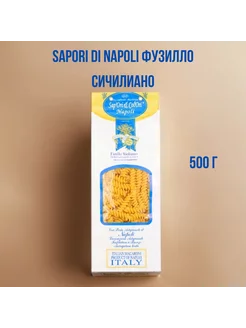 Макаронные изделия Sapori di Napoli Фузилло Сичилиано