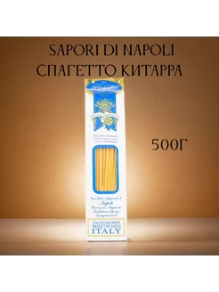 Макаронные изделия Sapori di Napoli Спагетто Китарра 500 г