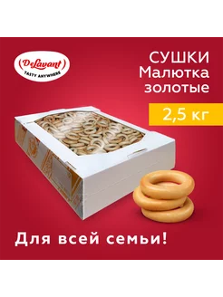 Сушки "Малютка" 2,5кг