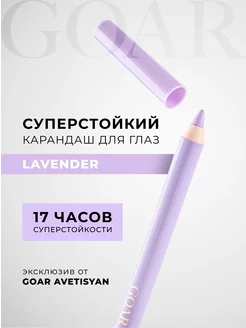 Карандаш для глаз гелевый LAVENDER каял для глаз