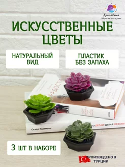 Искусственные цветы для декора суккуленты 3 шт