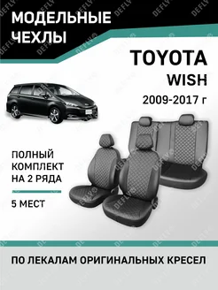 Чехлы Toyota Wish 2009-2017