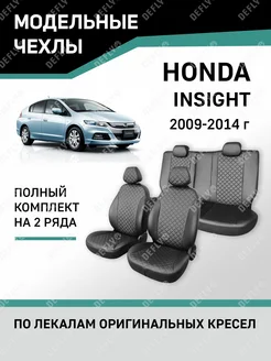 Чехлы Honda Insight 2009-2014