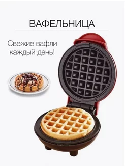 Мини вафельница электрическая для венских вафель