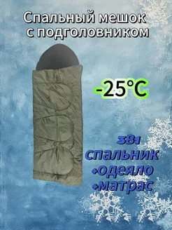 Спальный мешок туристический -25°C