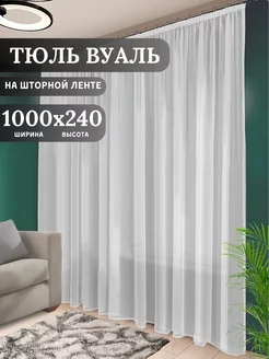 Тюль Вуаль в гостиную 1000х240 готовый