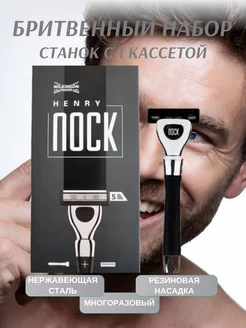 Станок Henry Nock 5 лезвий Quattro+1 кассета