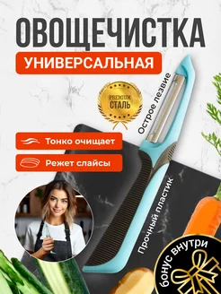 Овощечистка ручная для овощей вертикальная экономка слайсер