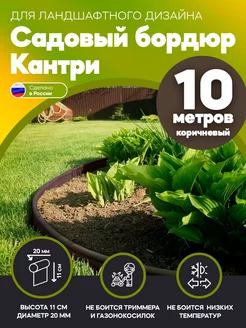 Садовая бордюрная лента (Кантри), 10 метров