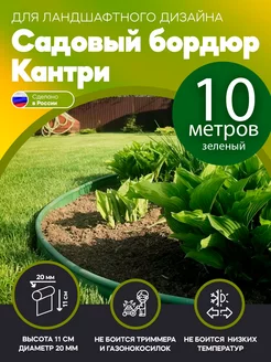 Бордюр садовый (Кантри) зеленый, 10 метров, высота 11 см