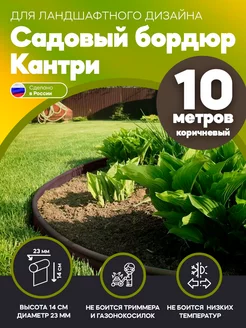 Лента бордюрная садовая (Кантри) высота 14 см