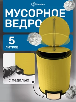 Ведро для мусора на кухню и в туалет, 5 л