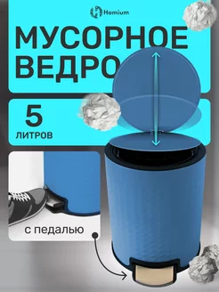 Ведро для мусора на кухню и в туалет, 5 л