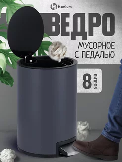 Металлическое ведро для мусора с крышкой, 8л