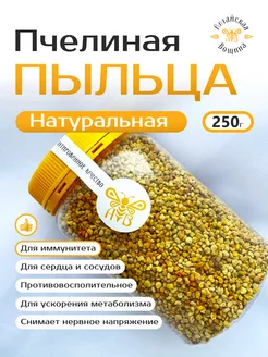 Пыльца пчелиная натуральная 250 грамм