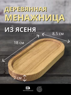 Менажница деревянная из ясеня